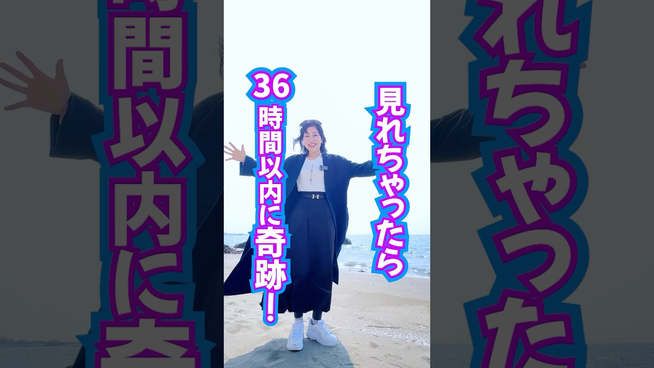 見れたら⚠️36時間以内に‼️奇跡の幸運が訪れる🩷効果報告続々ありがとうございます🎉 #引き寄せ #奇跡 #スピリチュアル