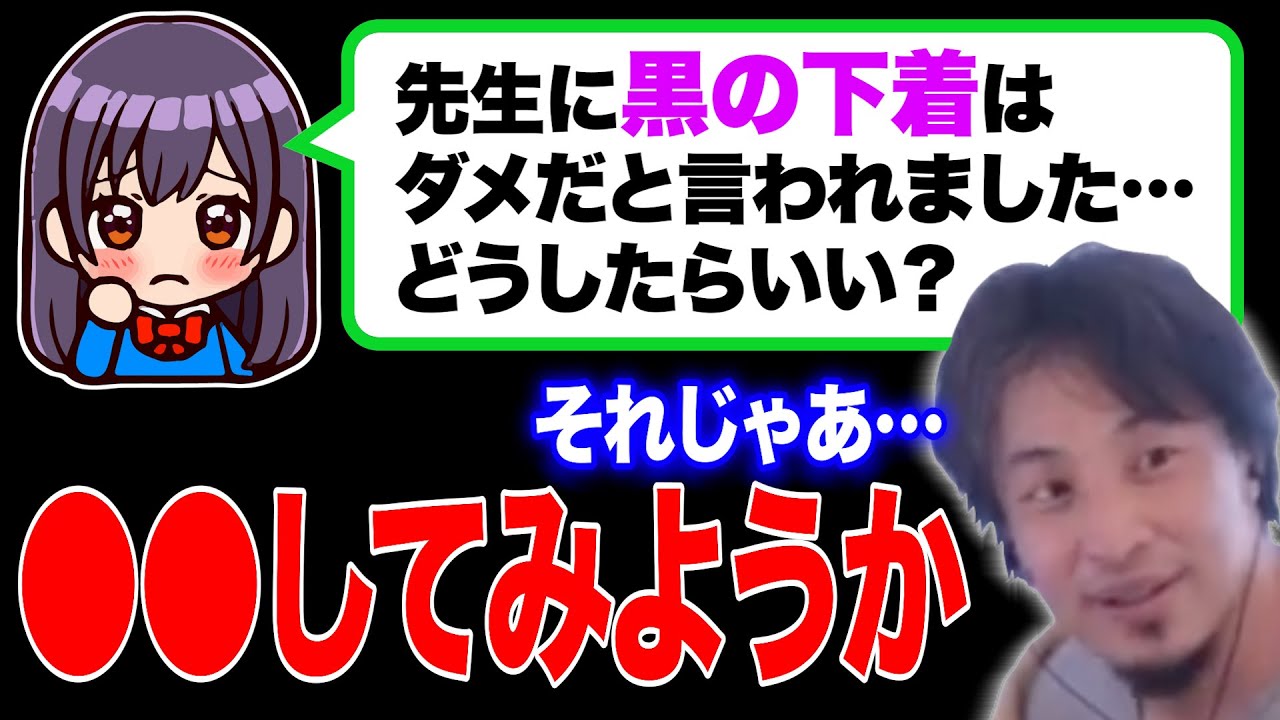 【ひろゆき学校相談】高校の先生に「黒の下着はダメ」と言われました…何か対処法ありますか？【有益】