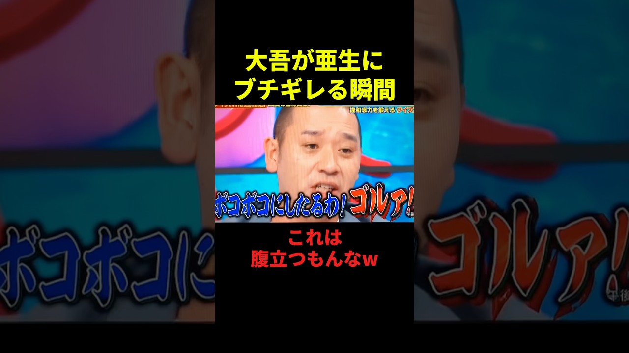 大吾が亜生にブチギレる瞬間#千鳥 #大笑い #面白い #大爆笑 #shorts