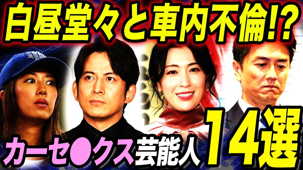 【車内愛】車内で恋愛や●行為が報道されてしまった芸能人の衝撃14選！