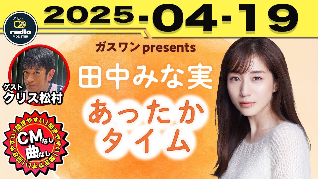 [CMなし]田中みな実 あったかタイム 2025/04/19