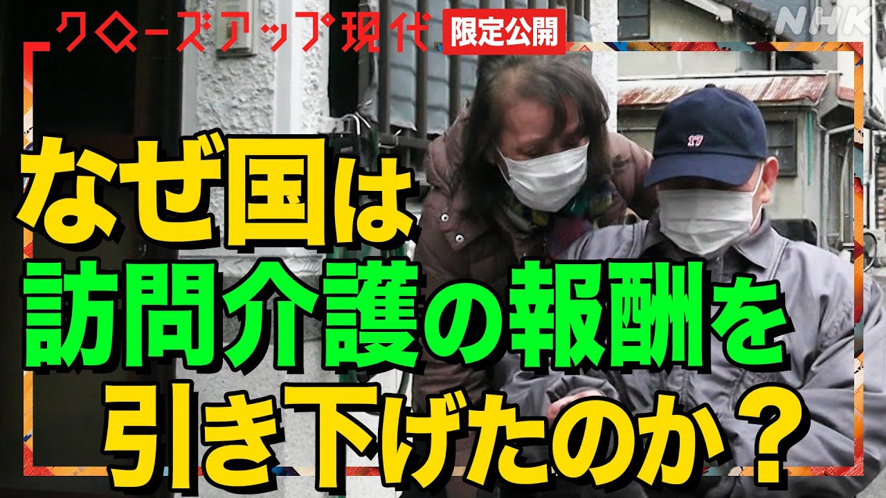 【ヘルパーも高齢者】訪問介護事業者の倒産が続々…なぜ国は報酬を引き下げたのか？人手が集まらず苦しい状況を取材(語り:安元洋貴)【クロ現 限定公開】| NHK