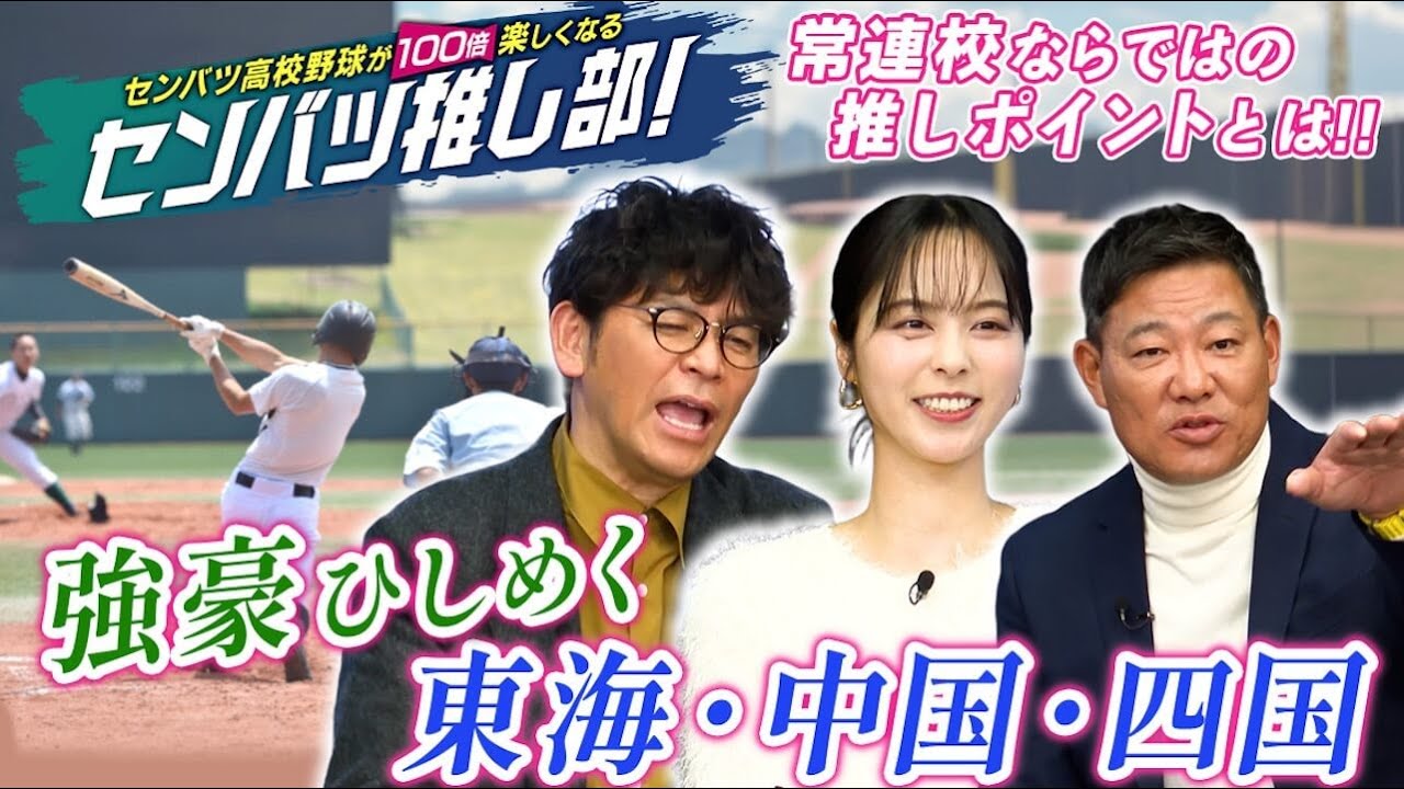 センバツ高校野球が100倍楽しくなる！センバツ推し部！＃3