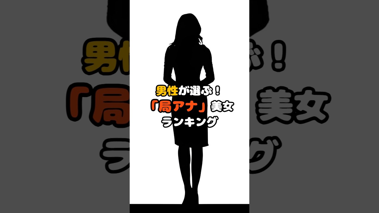 男性が選ぶ！「局アナ」美女ランキング