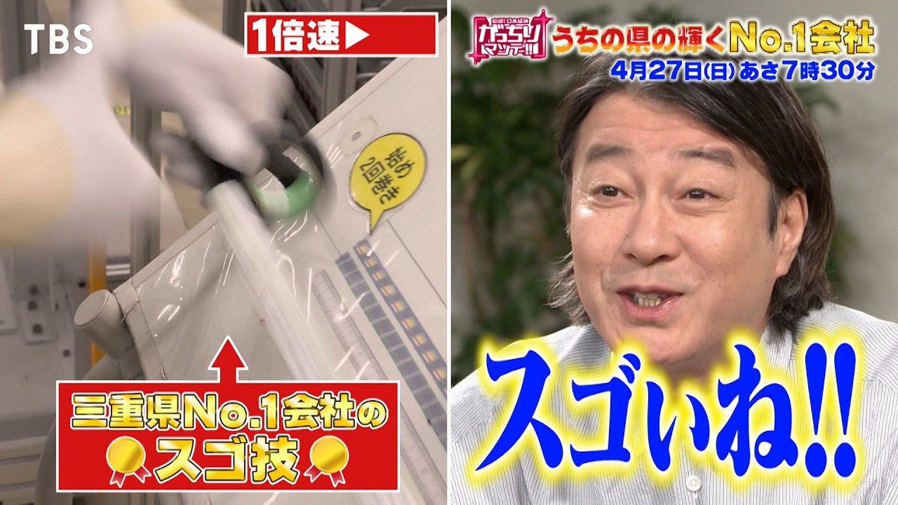 『がっちりマンデー!!』4/27(日) 一番売れてる会社､知ってますか?うちの県の輝くNo.1会社!【TBS】