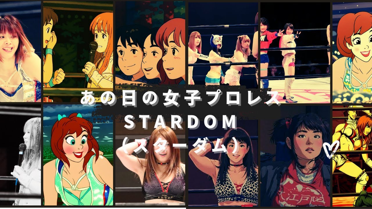 あの日の女子プロレス　Stardom（スターダム）　ジョジョ風、ジブリ風、矢沢あい風、コミック風、ファイナルファンタジー風...