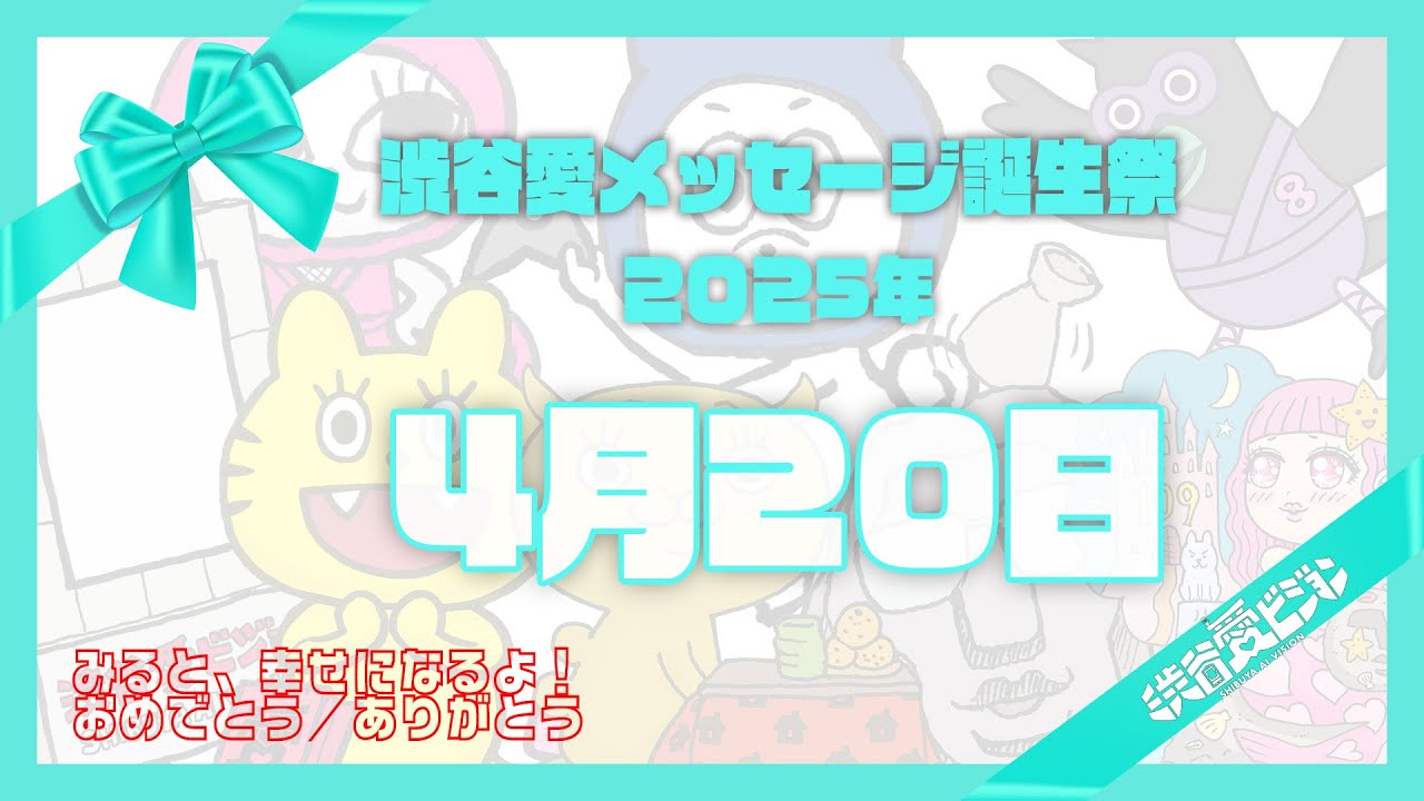 【2025年4月20日】渋谷愛メッセージ誕生祭♡【フル】