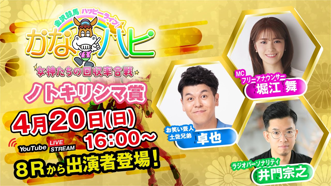 金沢競馬ハッピーライブ！かなハピ ※16時 出演者登場