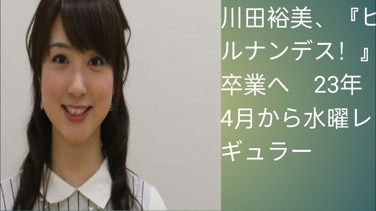川田裕美、『ヒルナンデス！』卒業へ　23年4月から水曜レギュラー