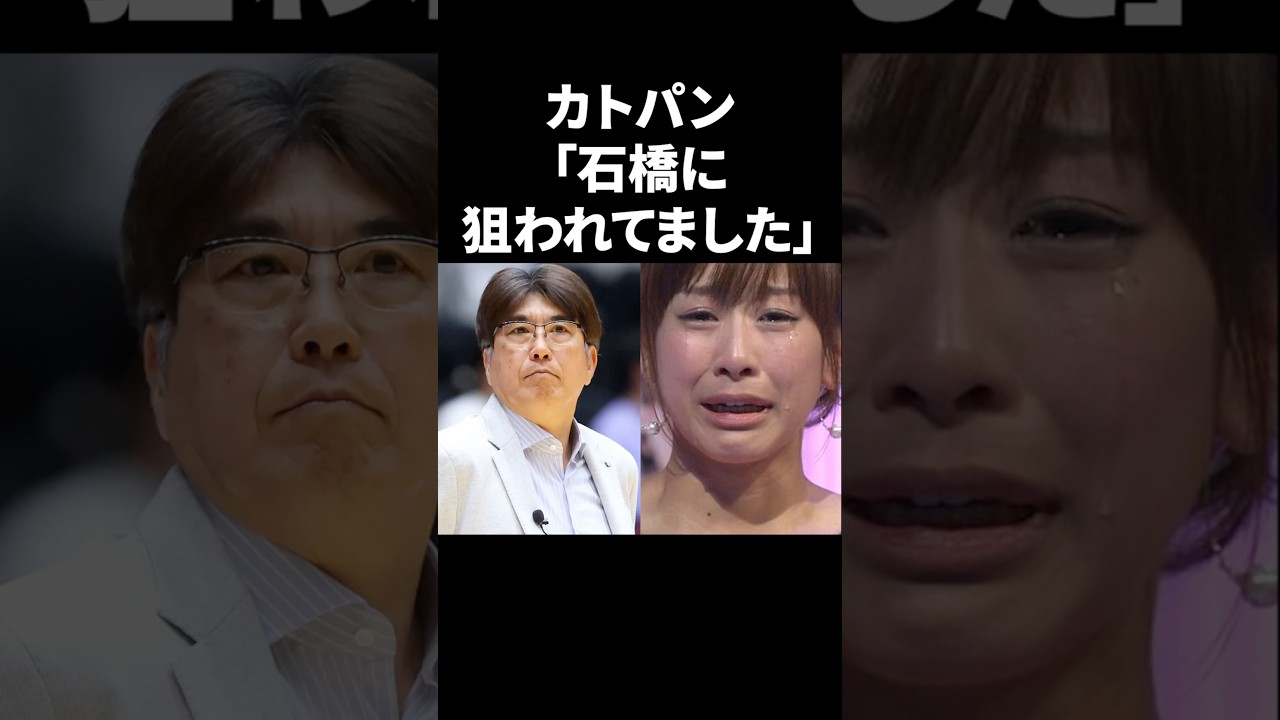 カトパン「石橋に狙われてました」 #shorts #中居正広 #フジテレビ