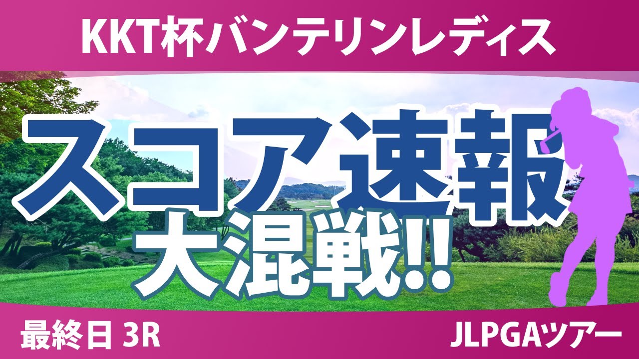バンテリンレディス 最終日 3R スコア速報 神谷そら 堀琴音 佐久間朱莉 大里桃子 小祝さくら 徳永歩 佐藤心結 菅楓華 安田祐香 吉田鈴 尾関彩美悠 泉田琴菜