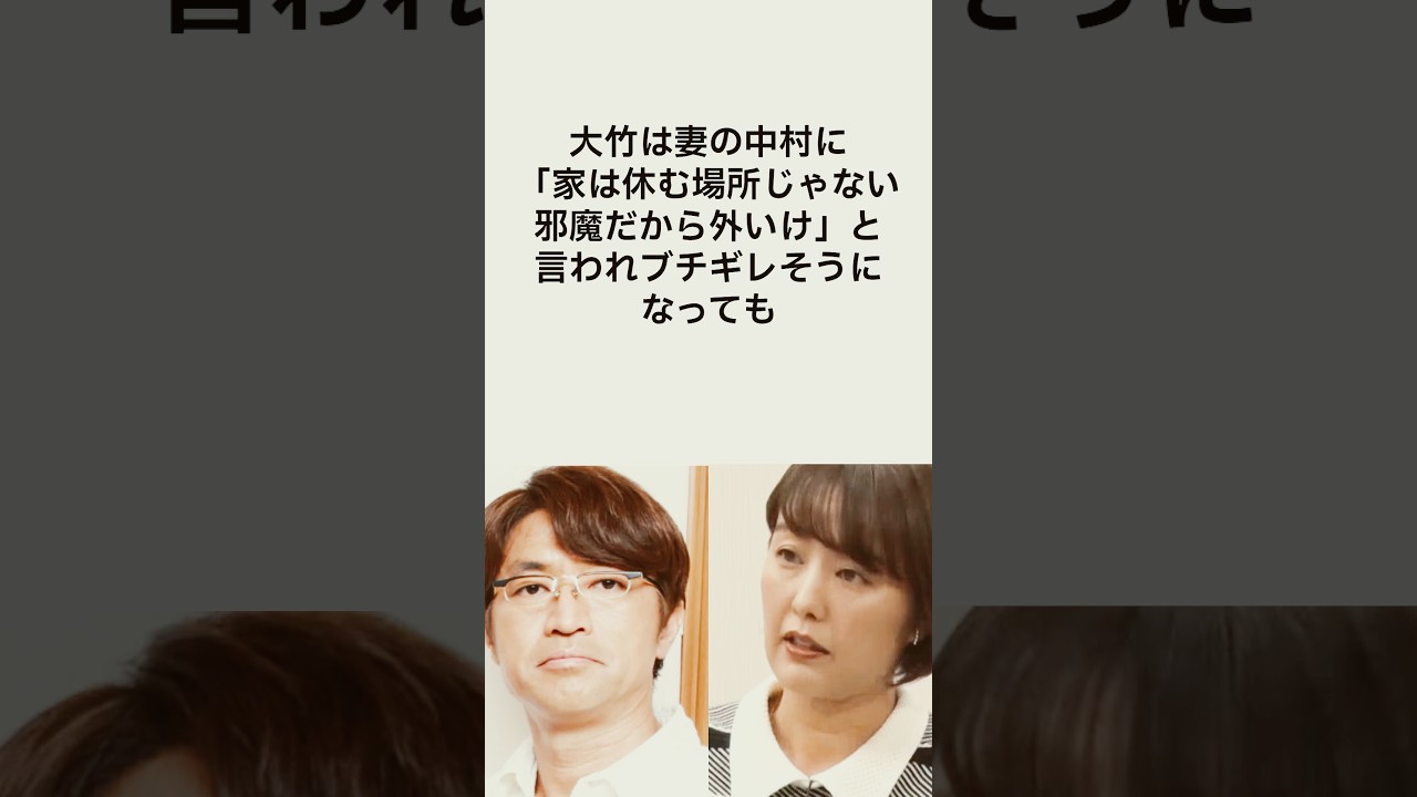 【これも夫婦の形】さまーず大竹が恐る中村仁美 #shorts #雑学