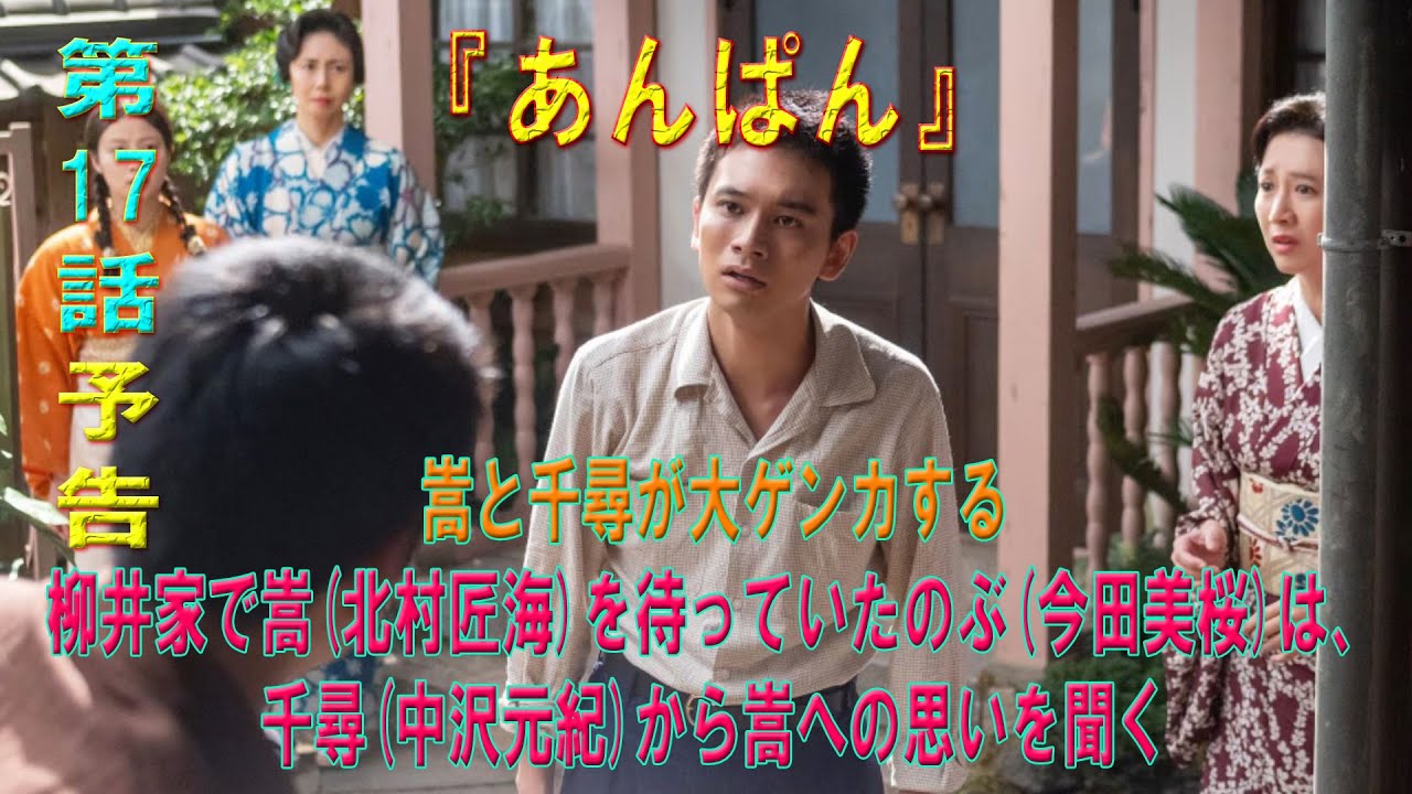 朝ドラ「あんぱん」第17話予告 ｜ネタバレあらすじと感想！｜嵩と千尋が大ゲンカする...柳井家で嵩(北村匠海)を待っていたのぶ(今田美桜)は、千尋(中沢元紀)から嵩への思いを聞く