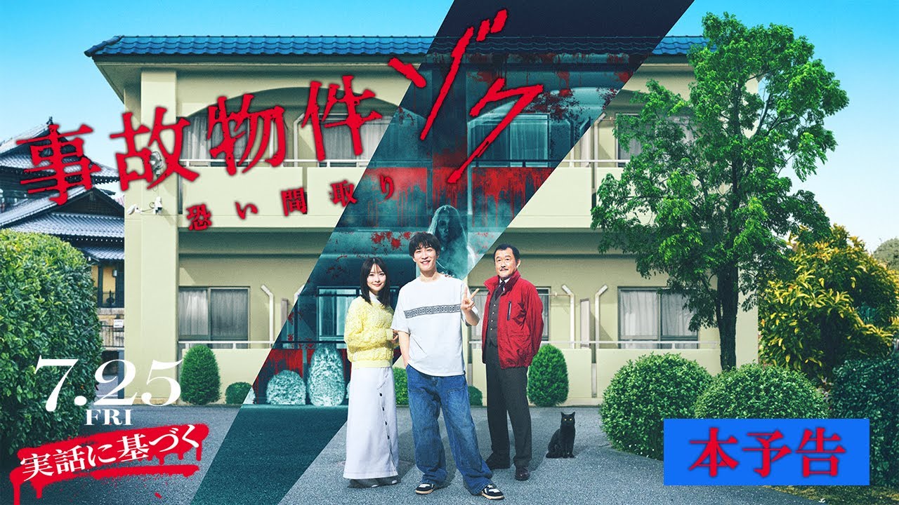 映画『#事故物件ゾク 恐い間取り』本予告 【7月25日(金) 全国公開】この夏、映画館で、ゾクる！