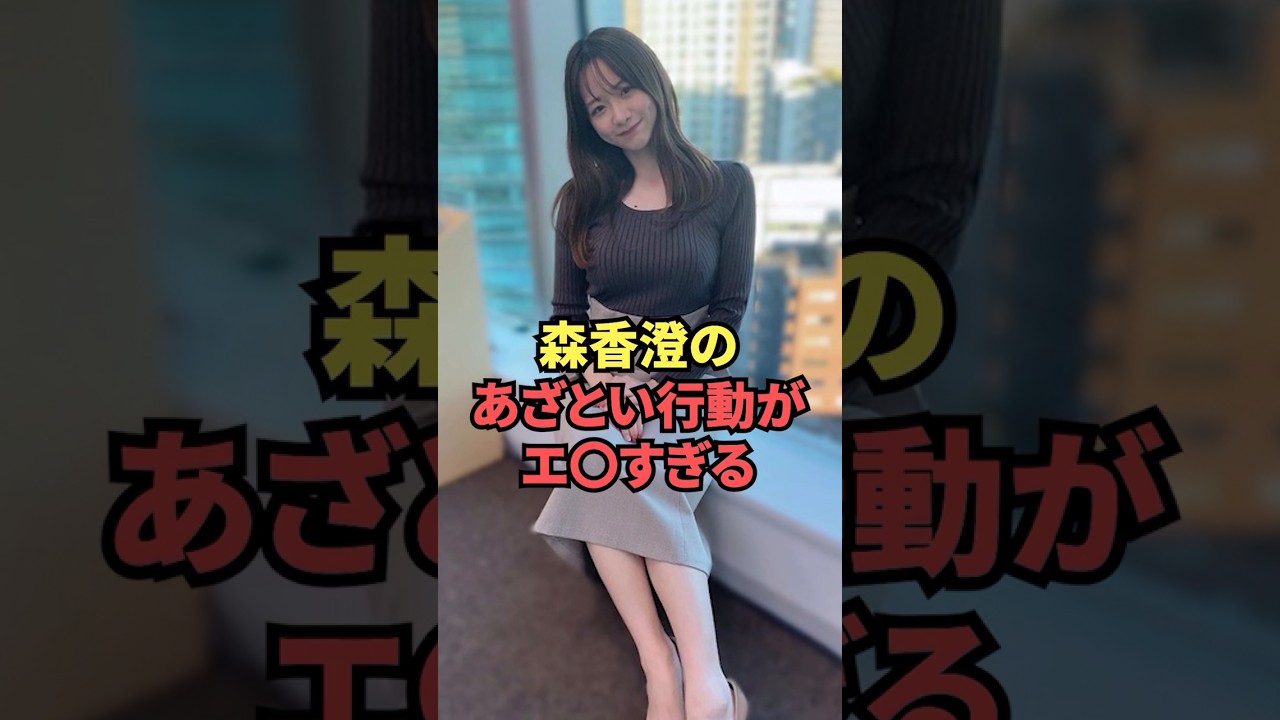 森香澄の恋愛テクがあざとすぎます...