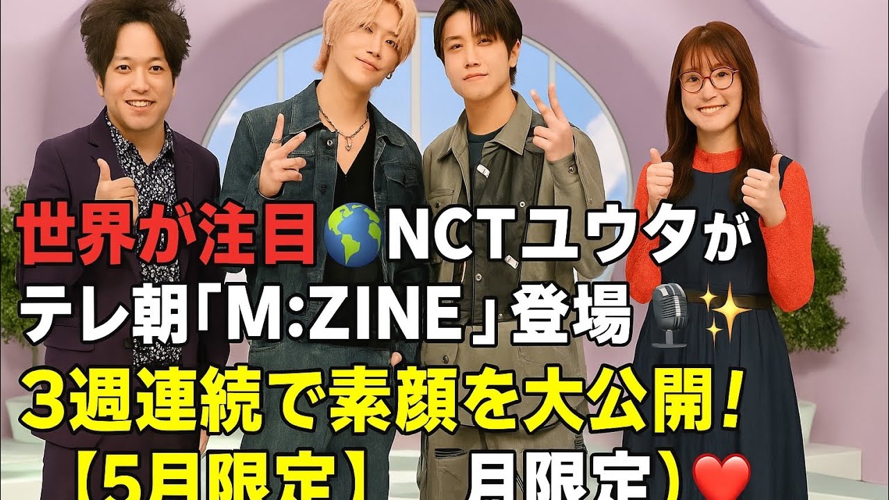 世界が注目🌍NCTユウタがテレ朝「M:ZINE」登場🎤✨3週連続で素顔を大公開！【5月限定】📺❤️