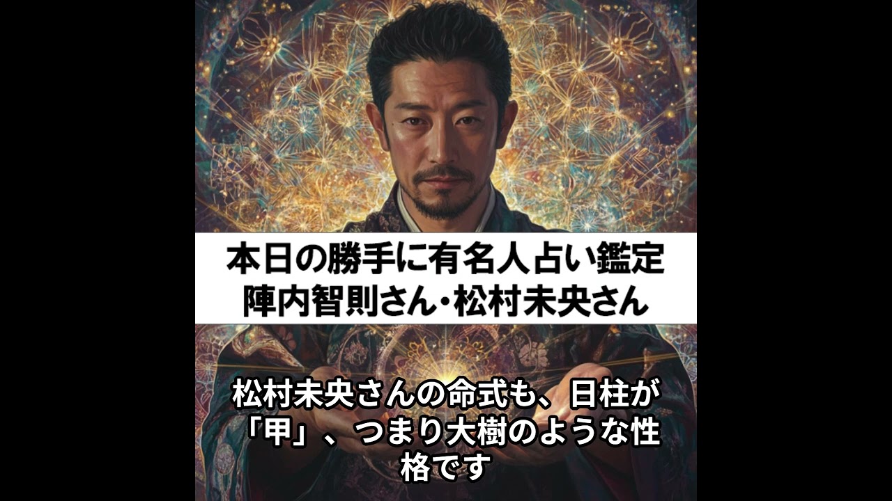 勝手に有名人占い鑑定！（陣内智則さん・松村未央さん）