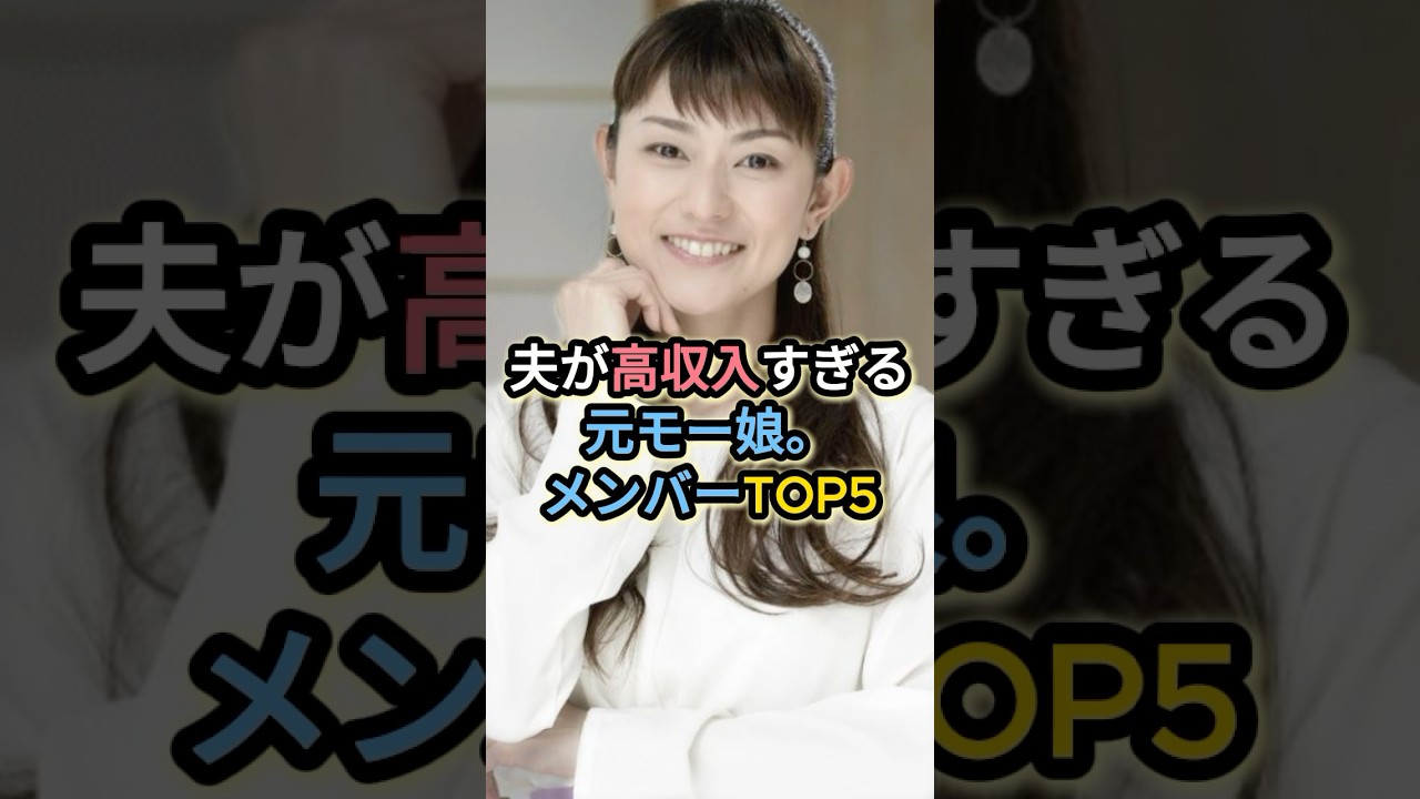 夫が高収入すぎる元モー娘。メンバーTOP5 #安倍なつみ #紺野あさ美 #亀井絵里