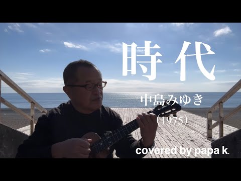 「時代/中島みゆき」Ukulele cover 弾き語り