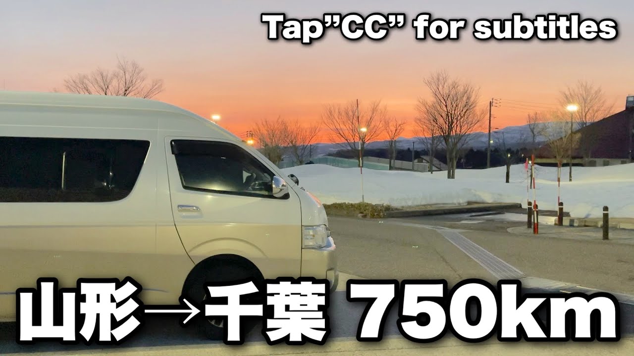 【猫と車中泊】山形⇒千葉７５０㎞の車中泊旅｜大雪だった冬も終わり千葉へ帰りました｜キャンピングカーのようにDIYしたハイエースで猫のマサと一緒に車中泊と車中飯。