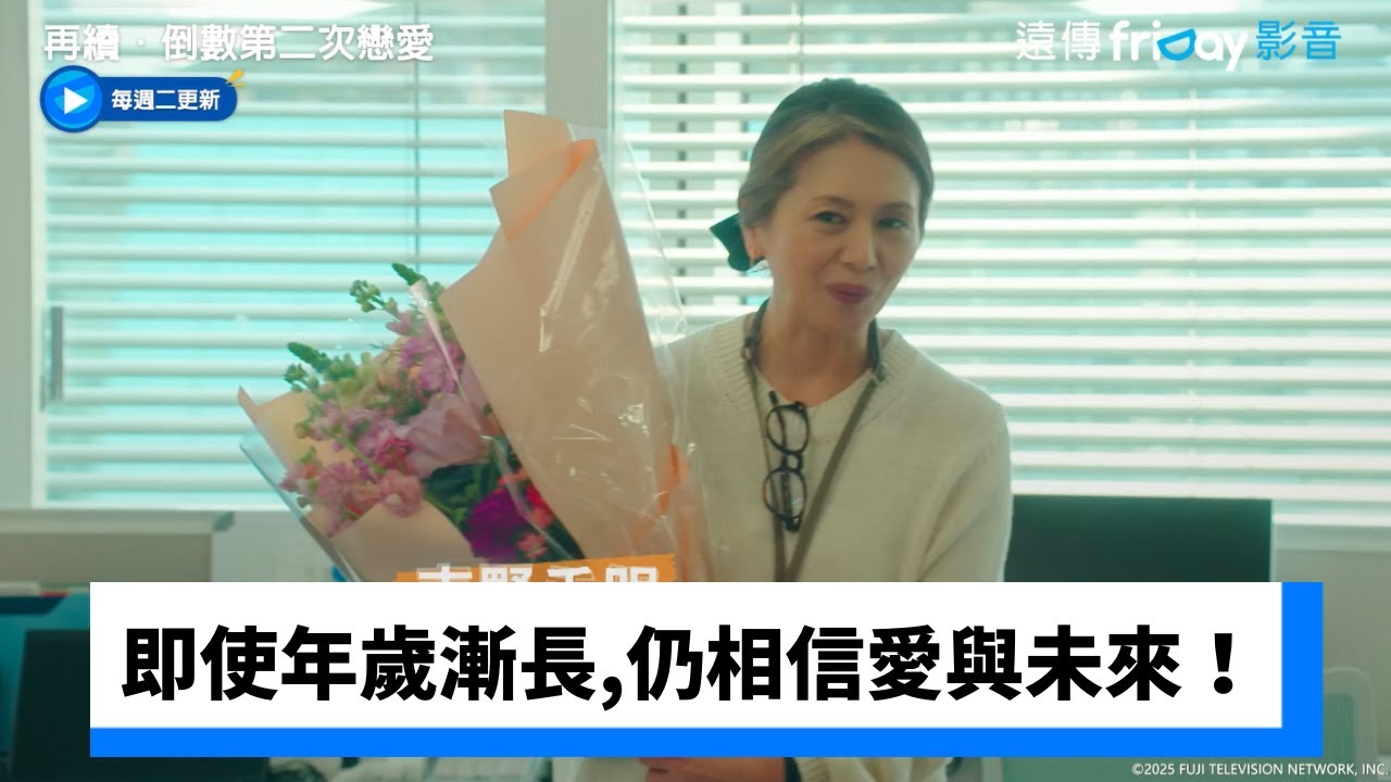 🏡即使年歲漸長，依然相信愛與未來！_《再續．倒數第二次戀愛～》_friDay影音日劇線上看