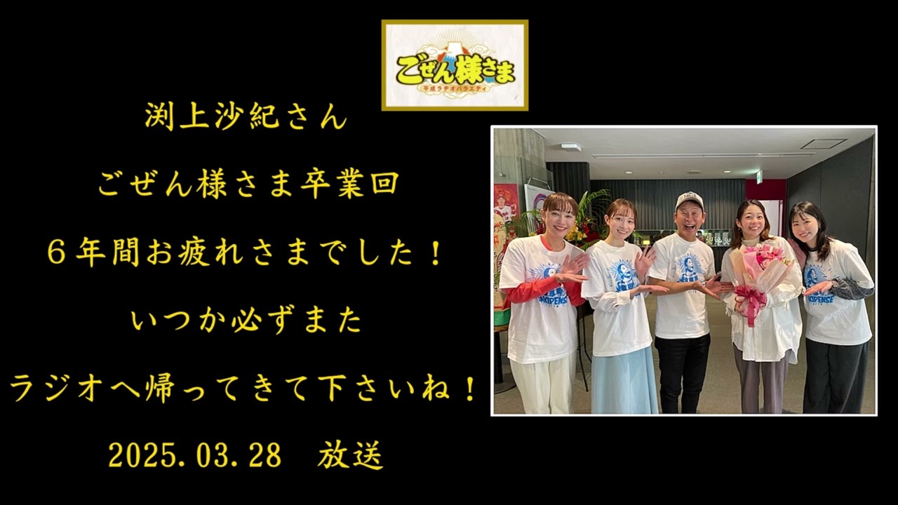 渕上ちゃん卒業回！