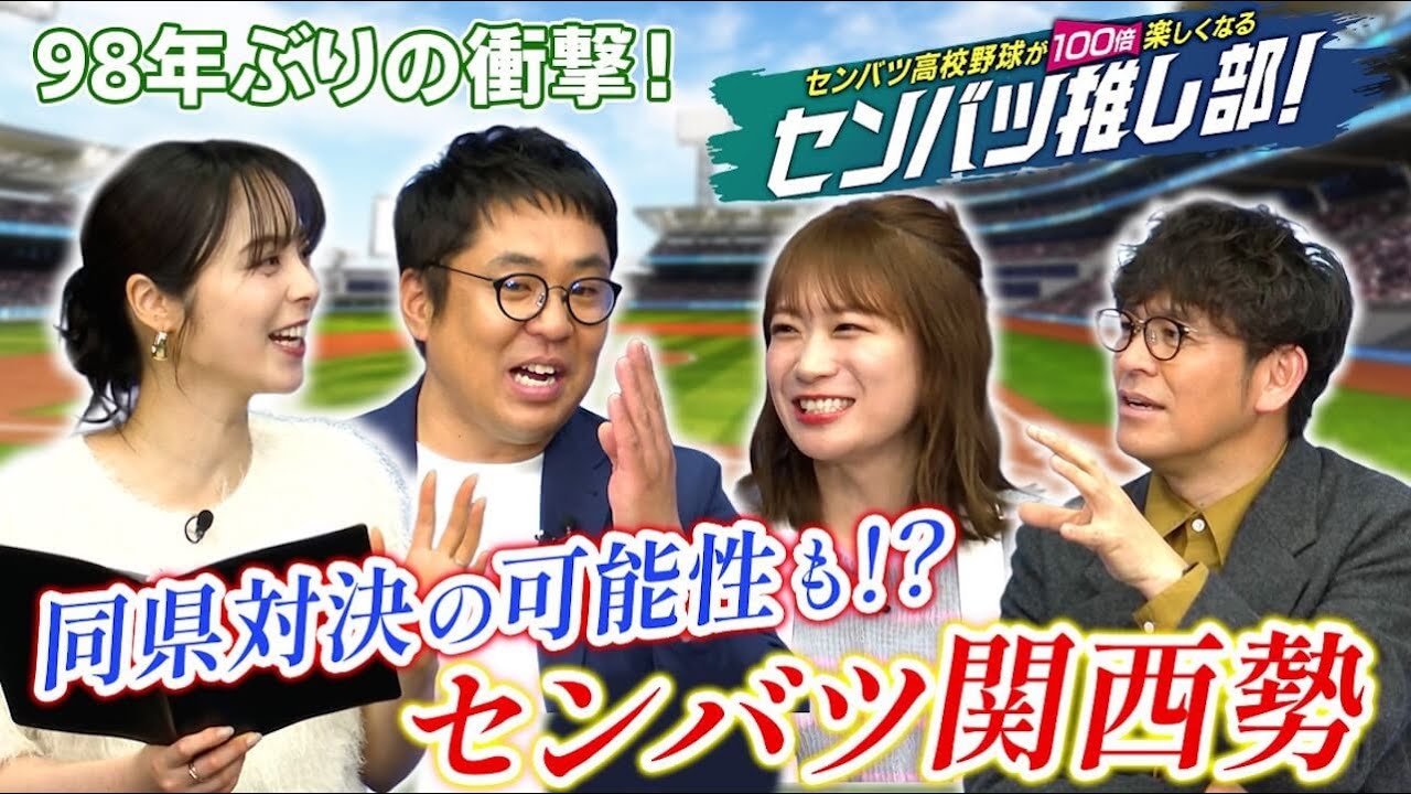 センバツ高校野球が100倍楽しくなる！センバツ推し部！＃4