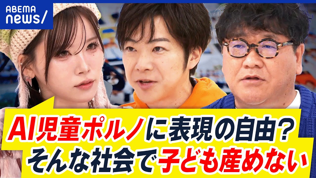 【AI児ポル】どう規制すべき？鳥取県では禁止条例を施行…表現の自由とは？｜アベプラ