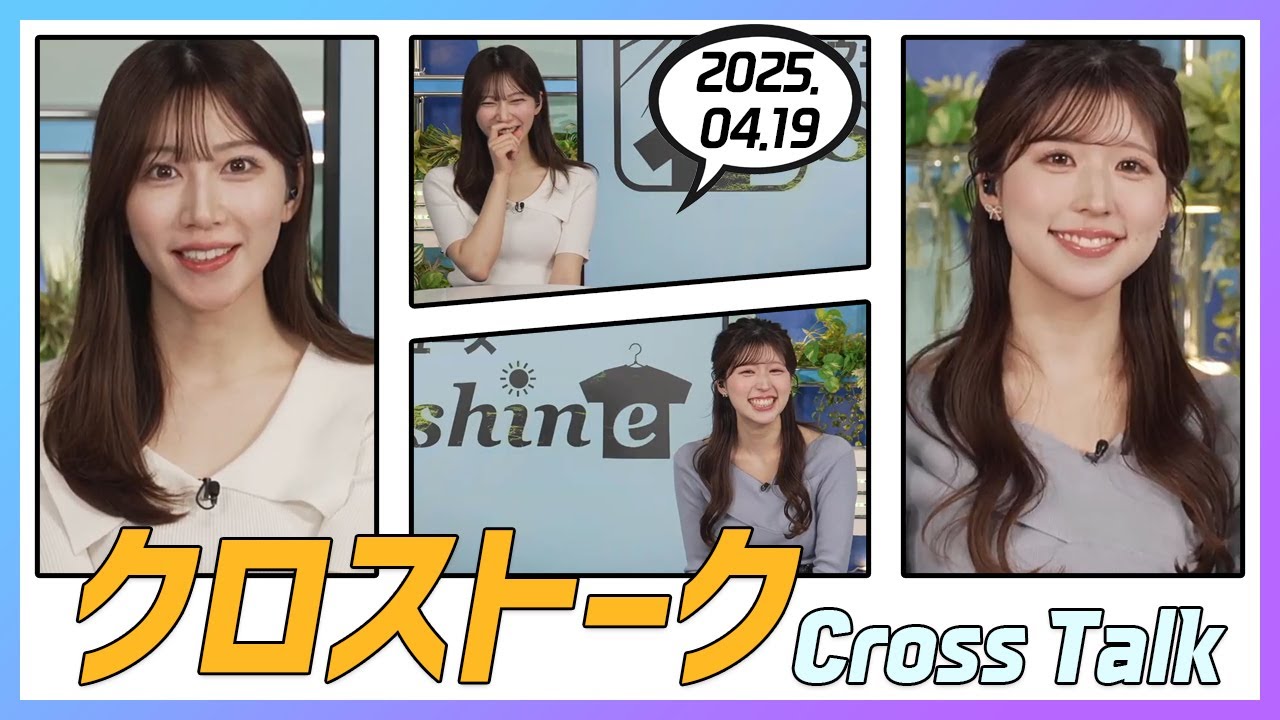 小林李衣奈 & 魚住茉由 クロストーク 2025.04.19