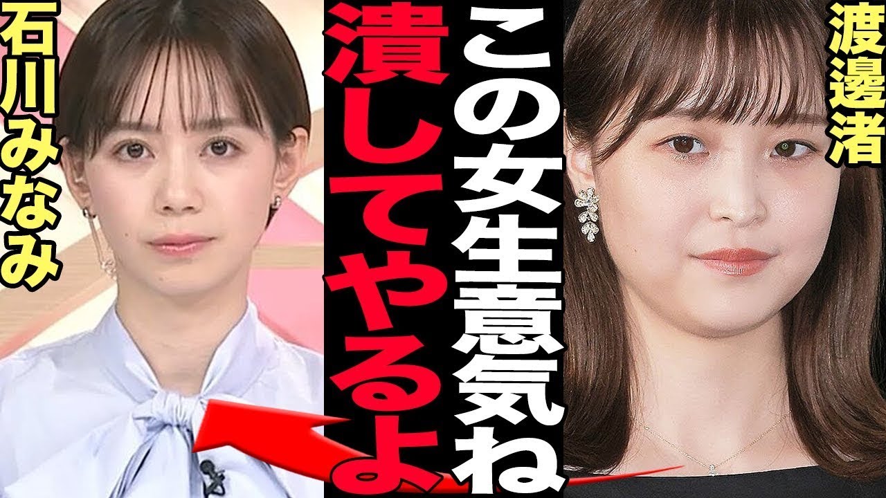 渡邊渚が石川みなみを引退寸前までイ●メていた真相に絶句！中居正広の一件で完全な勝利者となったが他女子アナを執拗に追い込んで個人攻撃していた裏の顔が発覚でヤバい【芸能】