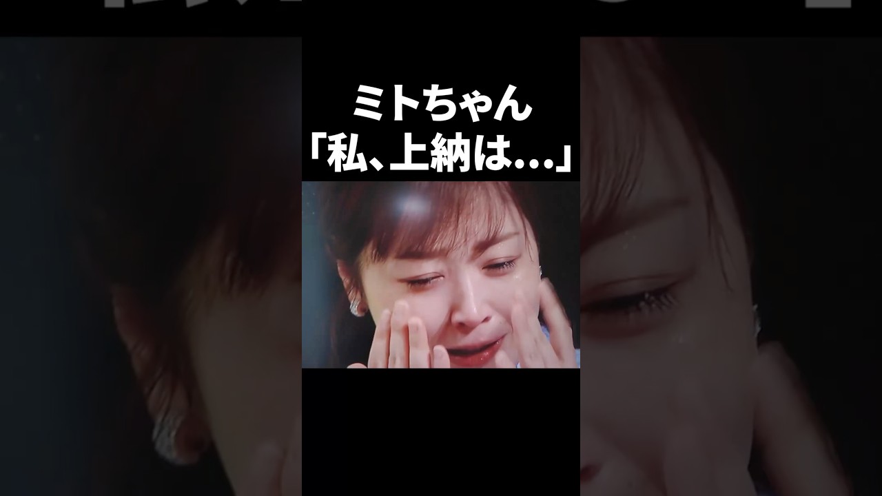 ミトちゃん「私、上納は…」 #shorts #中居正広 #フジテレビ