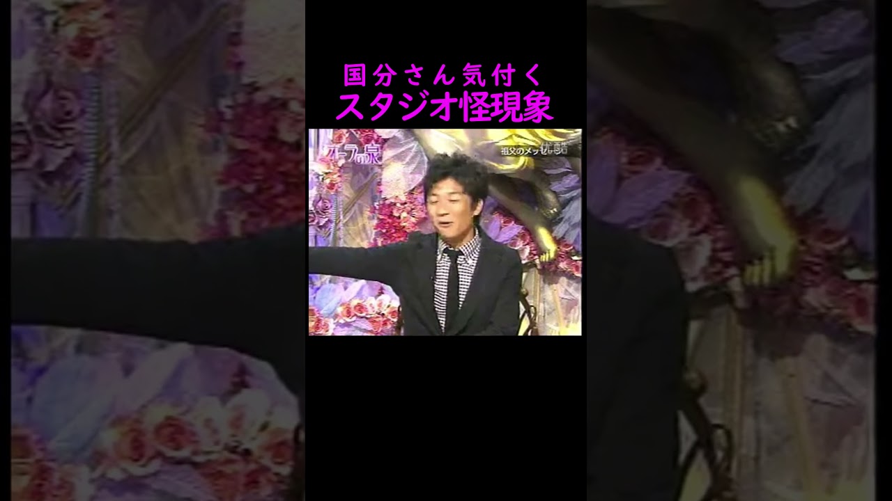 【オーラの泉】スタジオ怪現象【南あきな】 #美輪明宏 #江原啓之 #切り抜き #おすすめ #shorts #trending #開運 #幸せ #人生 #不思議 #感動する話 #占い #霊視  #怖い話