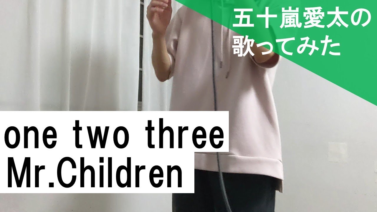 【一発録りで歌ってみた】one two three/Mr.Children covered by 五十嵐愛太