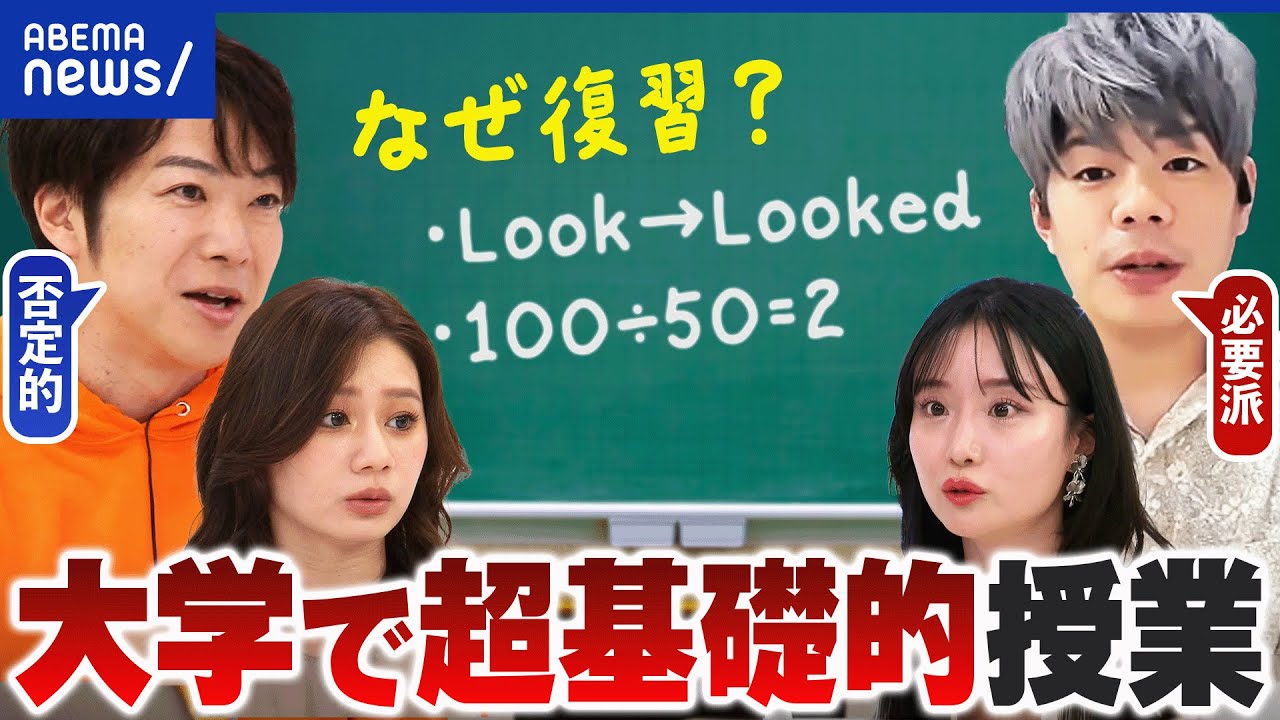 【大学教育】中高の勉強を復習させる授業ってアリ？平均の底上げ？専門人材の育成に注力？｜アベプラ
