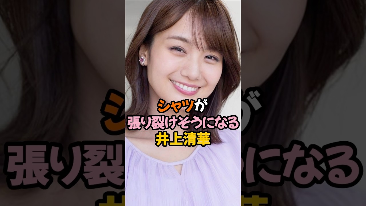 夢袋で張り裂けそうな井上清華 #女子アナ #shorts
