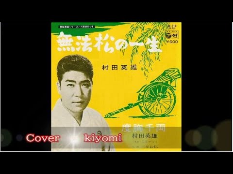 【 投稿２００曲記念曲 】    無法松の一生 ～ 度胸千両入り　村田英雄　Cover　KIyomi