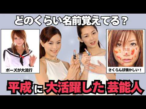 【平成に流行った】平成を彩った美人芸能人とその後（ガルちゃん芸能）