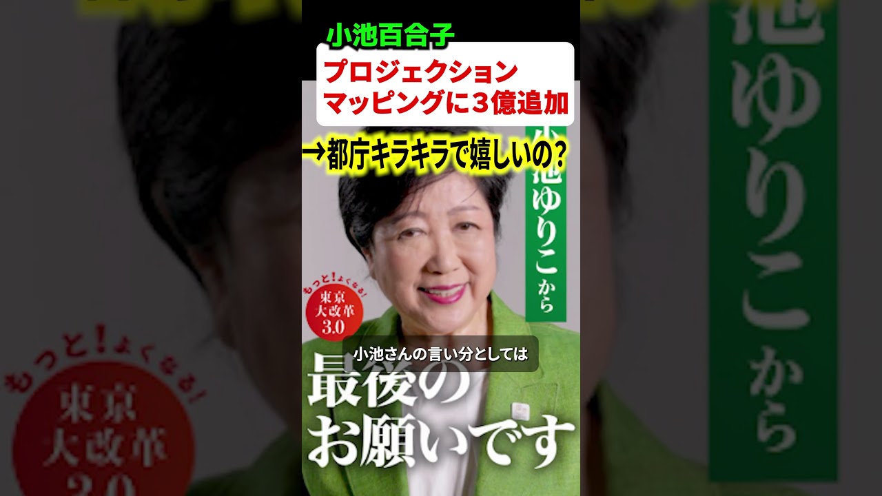 小池百合子都知事がプロジェクションマッピングに3億円追加で注ぎ込んで物議に