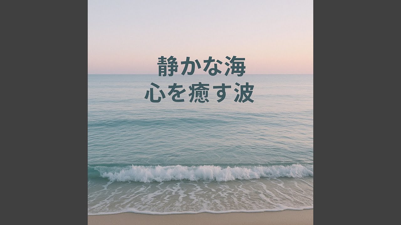 静かな海、平和を奏でる音