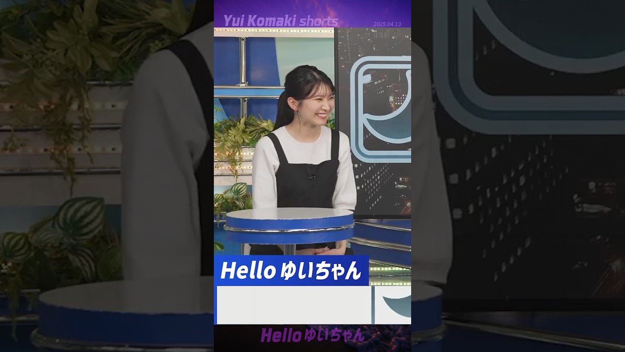 【駒木結衣】 やーん！結衣ちゃんのリアル「やーん」が出ました｜shorts