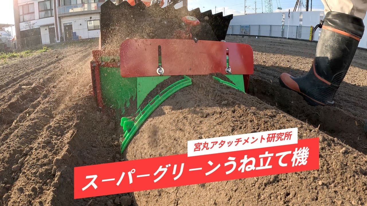 【クボタHaruna Smartアタッチメント】スーパーグリーンうね立て機（うね作り）