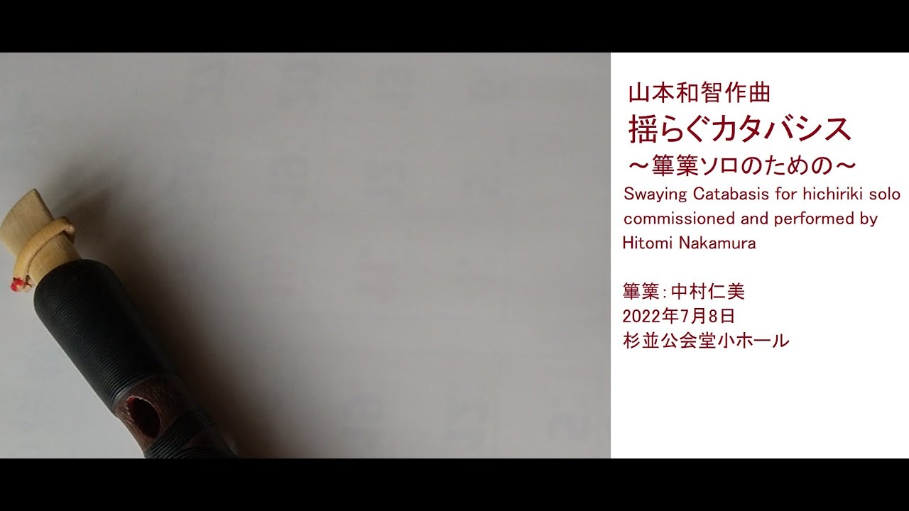 山本和智作曲「揺らぐカタバシス」”Swaying Catabasis” composed by Kazutomo Yamamoto