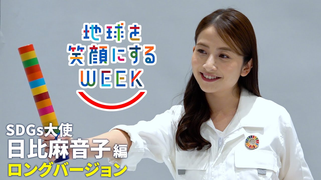【日比麻音子篇】ロングバージョン　TBS系SDGsプロジェクト ｢地球を笑顔にするWEEK 2025春｣【TBS】