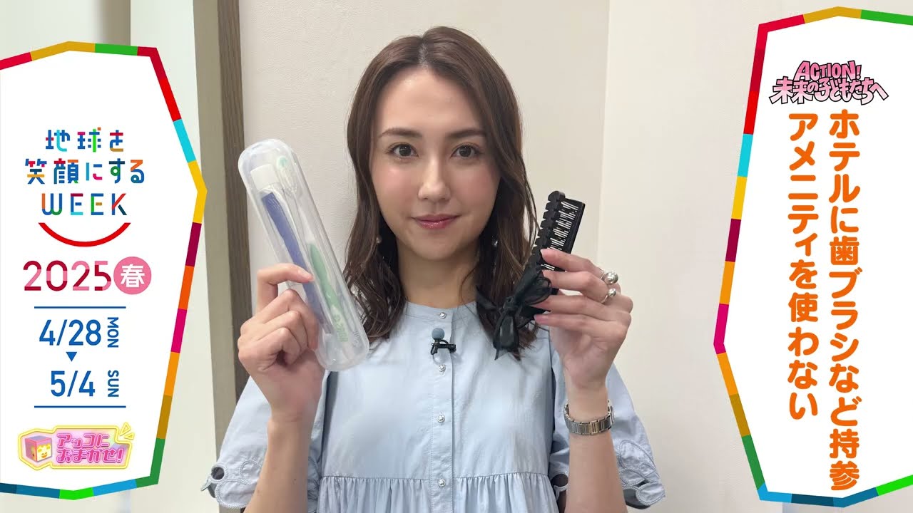 ［アッコにおまかせ］山形純菜アナウンサーの気になるSDGsは？「地球を笑顔にするWEEK」【TBS】 TBS系SDGsプロジェクト「地球を笑顔にするWEEK」第10弾！