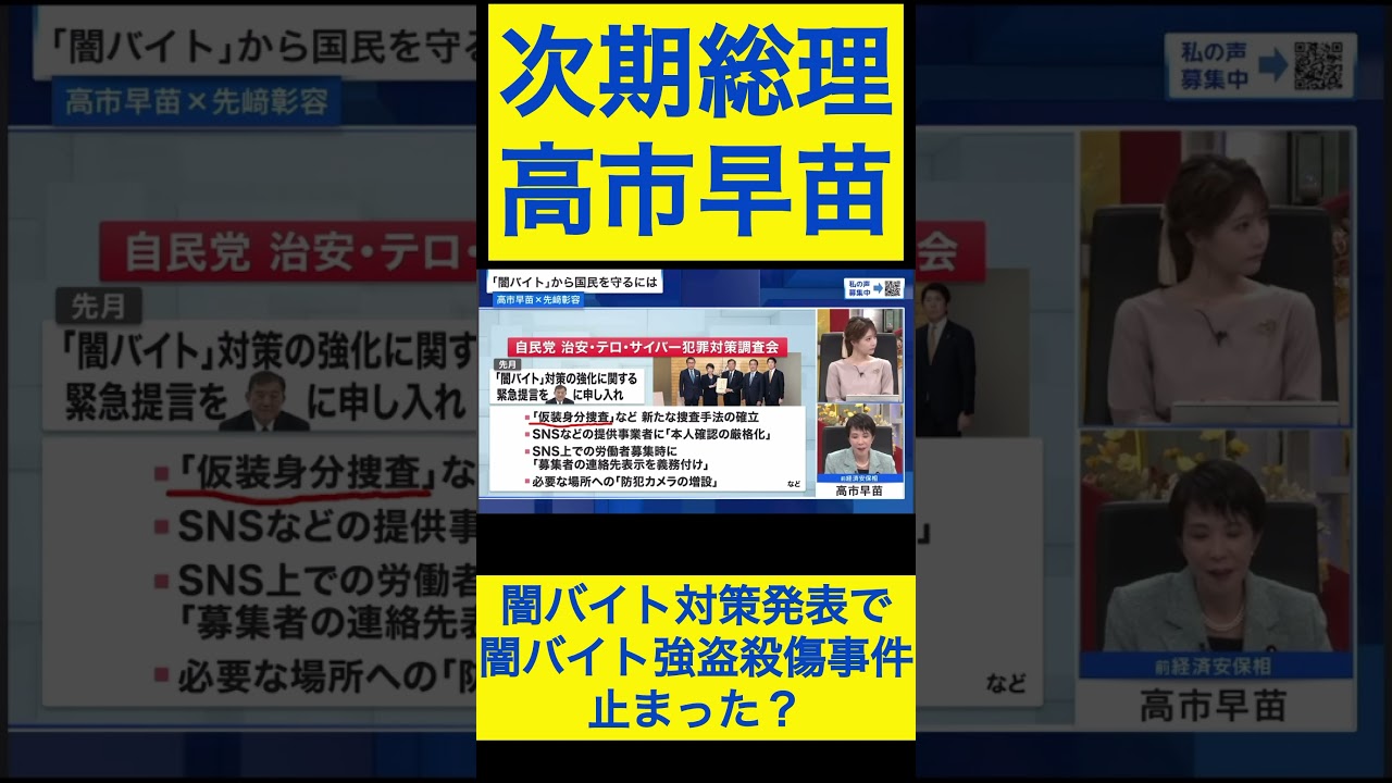 高市早苗切り抜き23 闇バイト対策発表で闇バイト強盗殺傷事件は止まった？ #shorts
