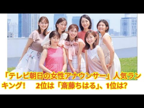 「テレビ朝日の女性アナウンサー」人気ランキング！　2位は「斎藤ちはる」、1位は？【4月21日は民放の日】