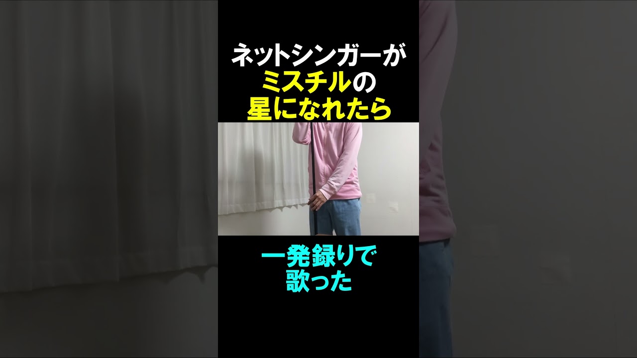ネットシンガーが星になれたらを歌ってみた②#shorts
