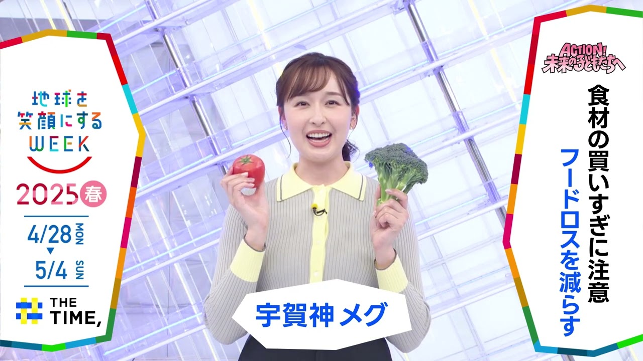 ［THE TIME,］宇賀神メグアナウンサーの気になるSDGsは？「地球を笑顔にするWEEK」【TBS】 TBS系SDGsプロジェクト「地球を笑顔にするWEEK」第10弾！