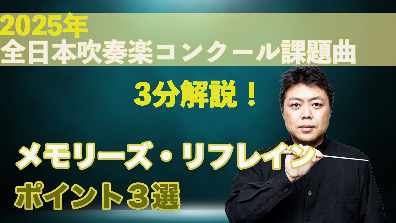 【3分解説】マーチ・「メモリーズ・リフレイン」ポイント解説【2025年度全日本吹奏楽コンクール課題曲】