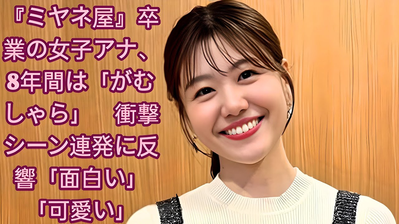 『ミヤネ屋』卒業の女子アナ、8年間は「がむしゃら」　衝撃シーン連発に反響「面白い」「可愛い」